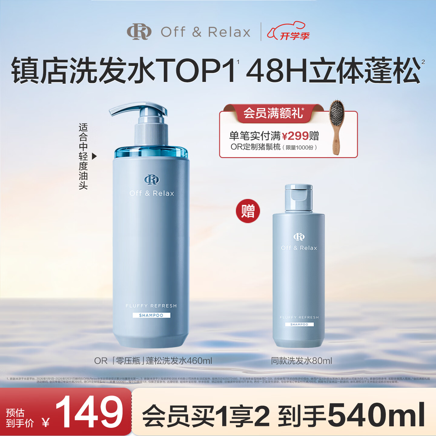 Off&Relax蓬松零压瓶洗发水460ml or长效蓬松控油改善细软塌