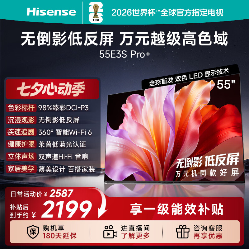 海信电视E3S Pro+ 55吋 万元级98%高色域 无倒影低反屏 Wi-Fi6 低蓝光护眼一级能效补贴2026新款