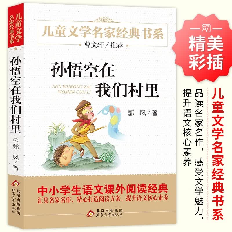 孙悟空在我们村里 精美插图版 曹文轩推荐儿童文学经典书系 书目 三四五六年级语文教材推荐课外书目 中小学生课外阅读经典丛书 万物复书四年级 开学季