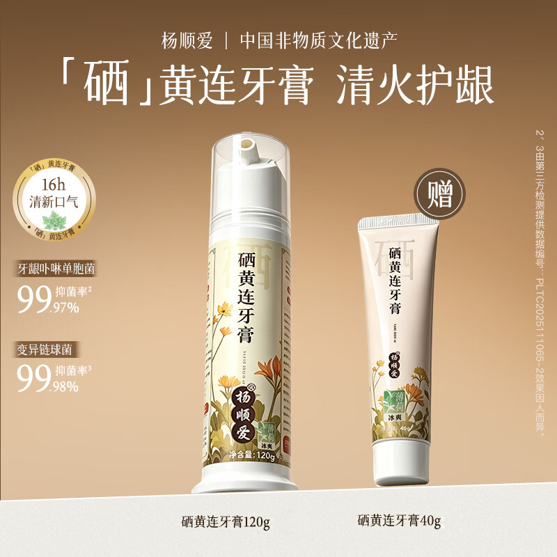 杨顺爱硒黄连牙膏口臭去黄去牙渍烟渍牙垢护龈抑菌清新口气 【热销爆款】硒黄连牙膏120g*3