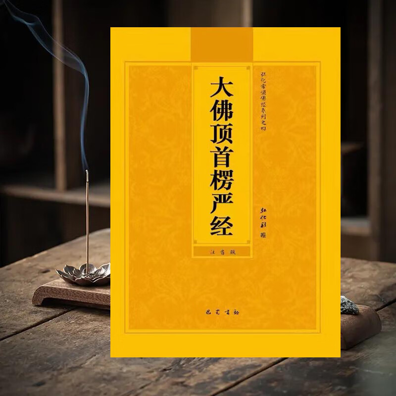 楞严经简体大字注音读诵版大佛顶首楞严经常诵弘化佛经结缘