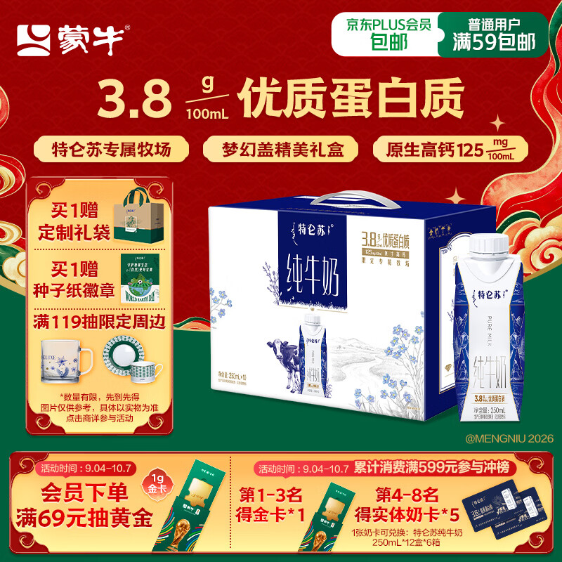 蒙牛特仑苏纯牛奶250ml*10盒 3.8g乳蛋白/100ml 中秋送礼礼盒