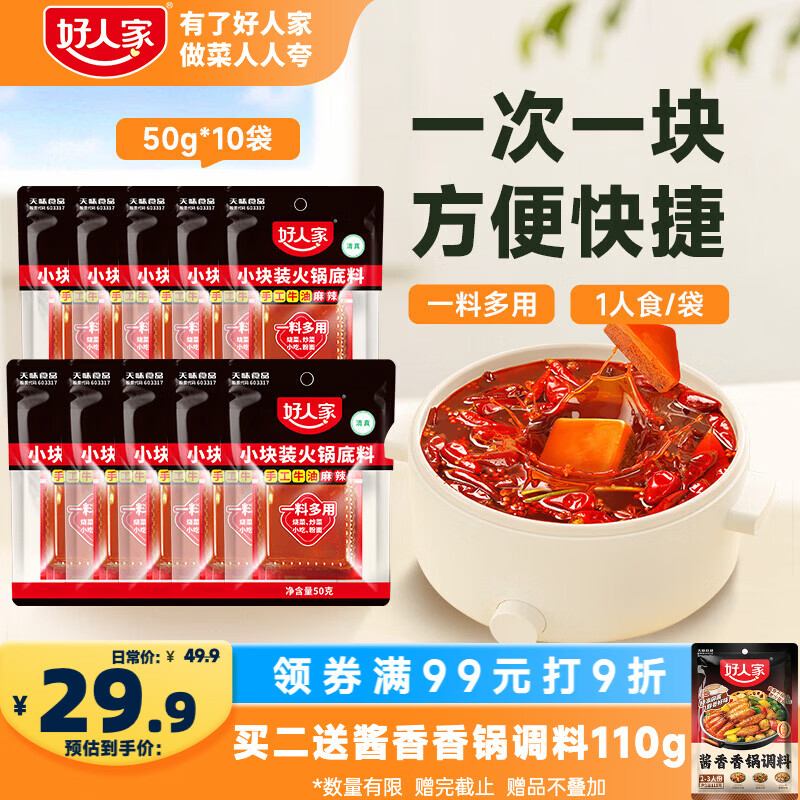 好人家小块装火锅底料50g*10块 一人食小块装冒菜串串麻辣烫调味料