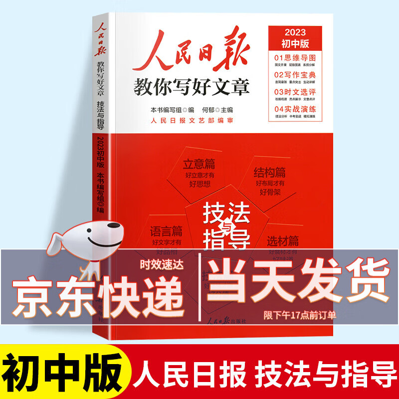 【中考/高考自选】2023新版人民日报教你写好文章中考版高考版作文热点与素材+技法与指导中考高考满分作文写作素材大全 【中考版 】技法与指导