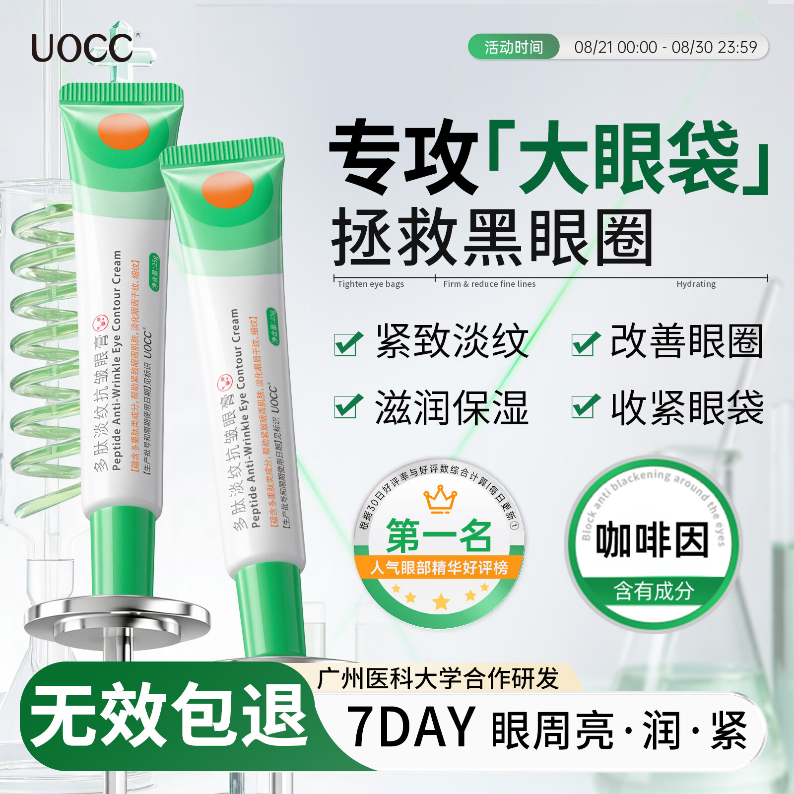 UOCC咖啡因眼霜多肽淡化细纹抗皱紧致uc小绿条眼膏去黑眼圈眼袋男女 一件体验装