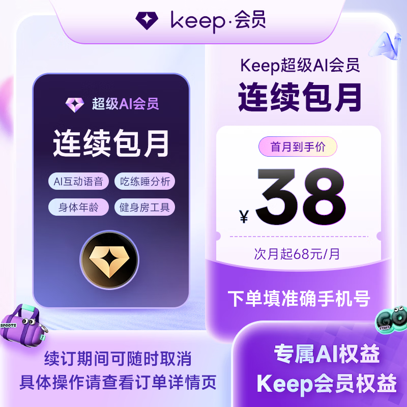 【连续包月】Keep超级AI会员月卡 AI互动语音 吃练睡身体分析 填写手机号自动充值 京东折扣/优惠券