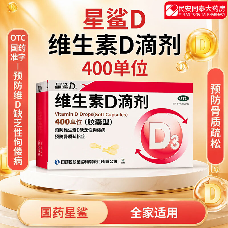 [星鲨]维生素D滴剂 400IU*72粒 1盒装 400单位 补充维生素D3促钙吸收 婴幼儿小儿国药准字骨质疏松症佝偻病 药房正品