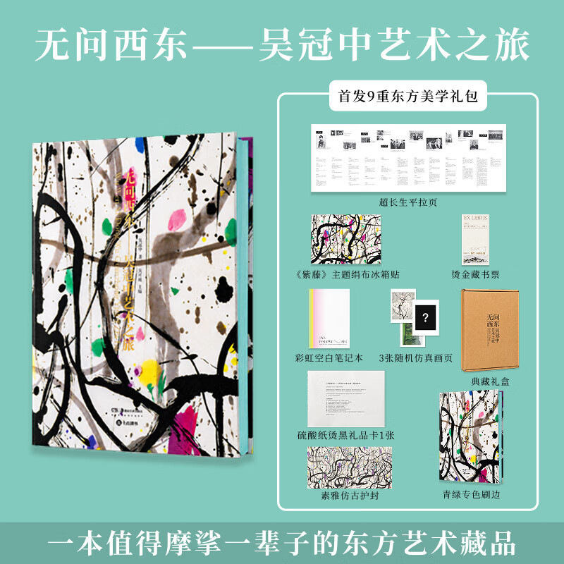 无问西东 吴冠中艺术之旅 刷边版 赠文创周边 收录300+全流派代表作 吴冠中全集绘画艺术60年艺术轨迹中西国画油画结合典范画册高精复制画 吴冠中画集 图书