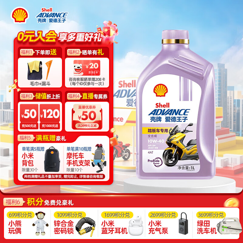 爱德王子壳牌踏板摩托车机油润滑油10w-40 SN级1L全合成踏板车油 京东养车