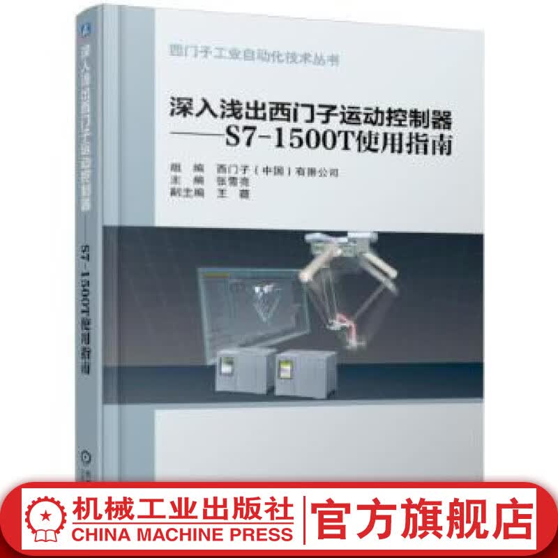 官网 深入浅出西门子运动控制器S7-1500T使用指南 张雪亮 S7-1200/1500 TIA博途 伺服驱动器 组态 优化 配置 实战案例