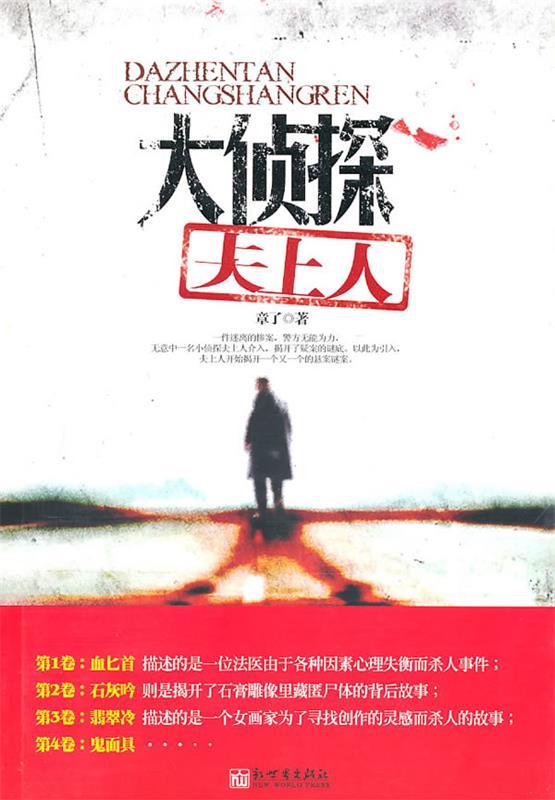大侦探仧上人 章了 著【正版】