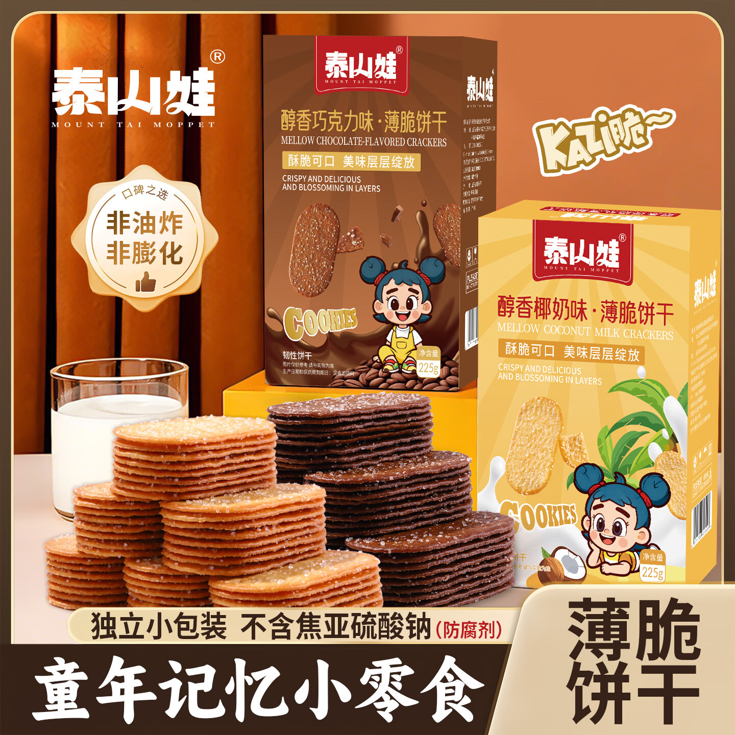 泰山娃 糖粒薄脆饼干椰奶味薄饼办公休闲食品早餐小吃零食独立包装 巧克力味225g(去焦亚)