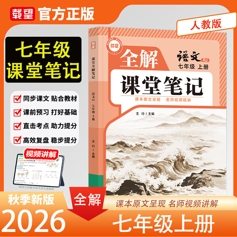 【浙江专用】26秋初中课堂笔记七八年级上册课堂全解语文数学英语物理化学人教浙教外研版同步课本原文内容随堂笔记载望789年级全解课堂笔记 【七年级上册】语文 人教版