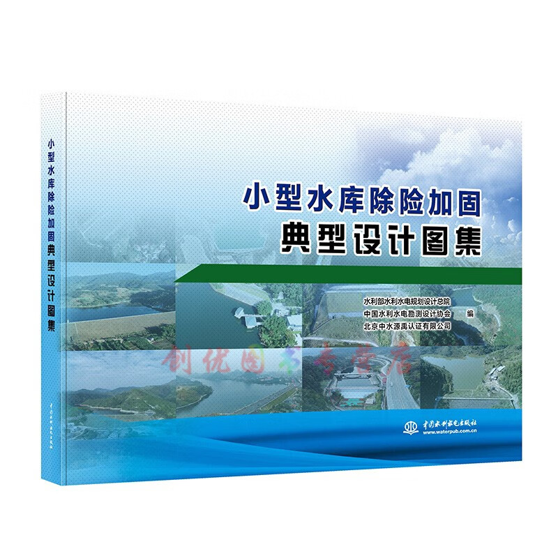 【现货】小型水库除险加固典型设计图集  作者：水利部水利水电规划设计总院 中国水利水电勘测设计协会 北京中水源禹国环认证中心