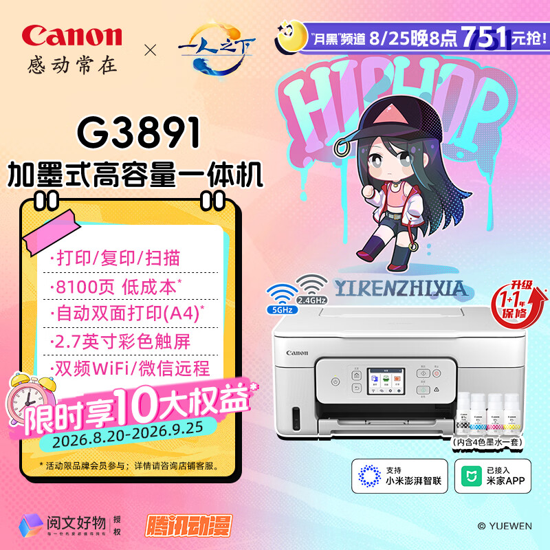 佳能（Canon）G3891 无线可加墨彩色触摸屏一体机(打印/复印/扫描/自动双面/双频WiFi/微信远程/学生/家用/办公)