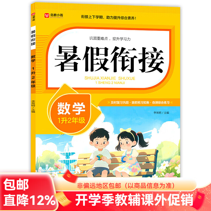北教小雨2026年暑假衔接 暑假作业 数学+语文+英语 1升2 2升3 3升4 4升5 5升6年级 一二三四五六年级暑假作业 基础知识要点 衔接上下学期 助力提升综合素养 暑假衔接 数学【1升2年级】