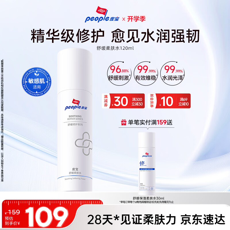皮宝舒缓修护保湿柔肤水120ml 敏感肌修护精华水爽肤水送礼送女生礼物