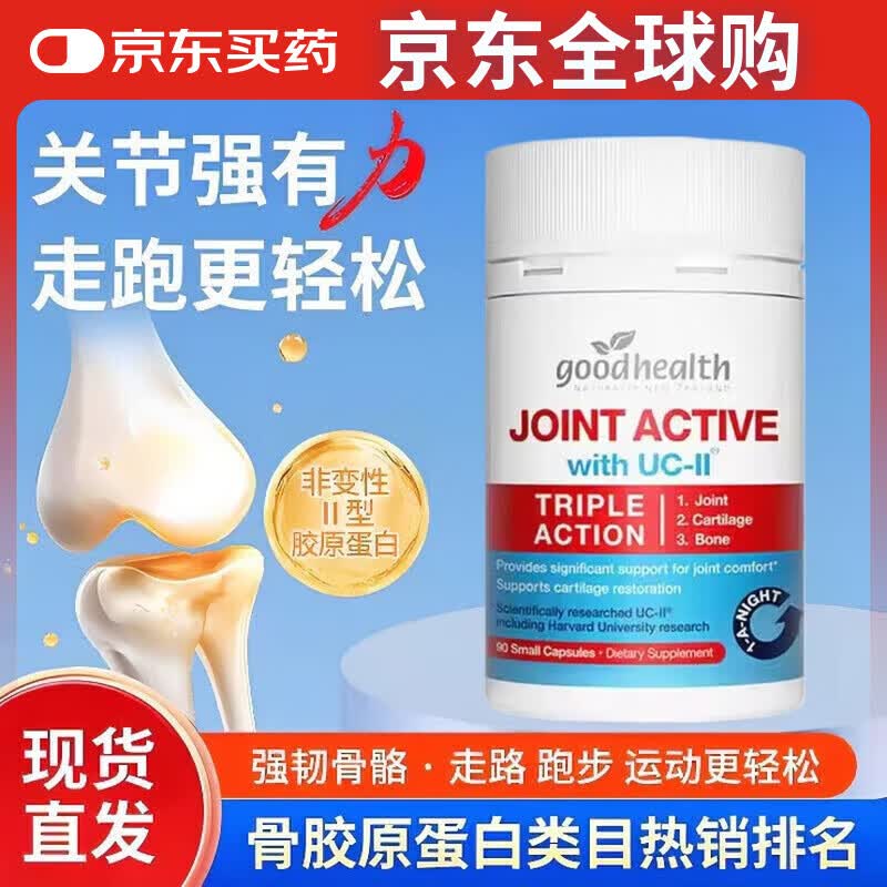 好健康(Good Health)骨胶原蛋白软骨素 氨糖升级UC2关节肽 维骨力中老年人 骨胶原 原装进口 90粒*3瓶
