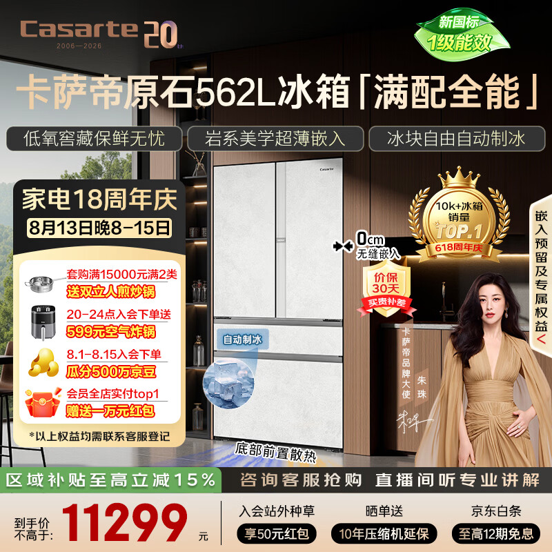卡萨帝(Casarte)原石机皇2.0 562L法式冰箱超薄嵌入式自动制冰低氧窖藏玻璃面板561同款 BCD-562WGCFDM4DUU1国补
