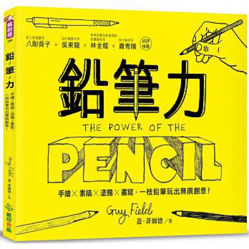 预订台版 铅笔力 手绘素描涂鸦书写一枝铅笔玩出无限创意绘画技巧适合初学者艺术绘画