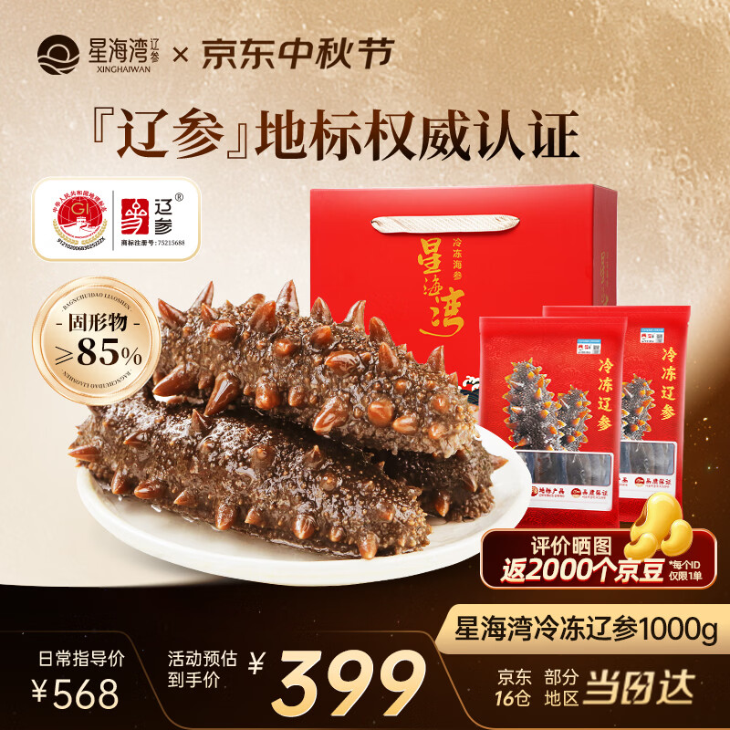 星海湾海参礼盒2斤26-34只 399元，星海湾海参礼盒3斤39-51只 599元 - 86线报