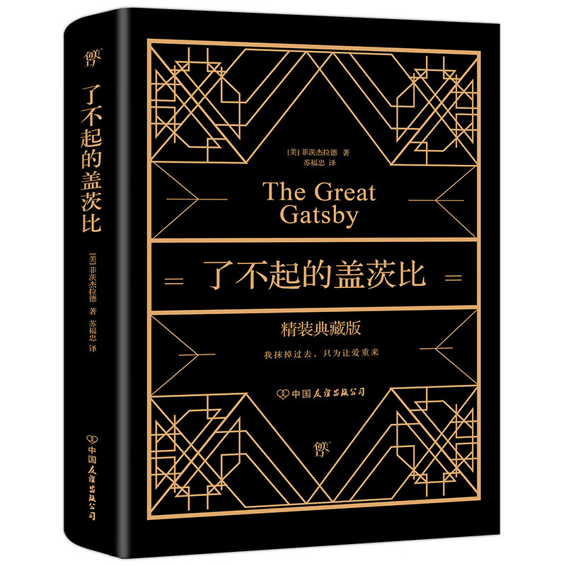 【创美工厂】了不起的盖茨比 正版无删减 全新精装典藏版烫金工艺 附赠精美书签 原版原著翻译中文全译本 世界名著