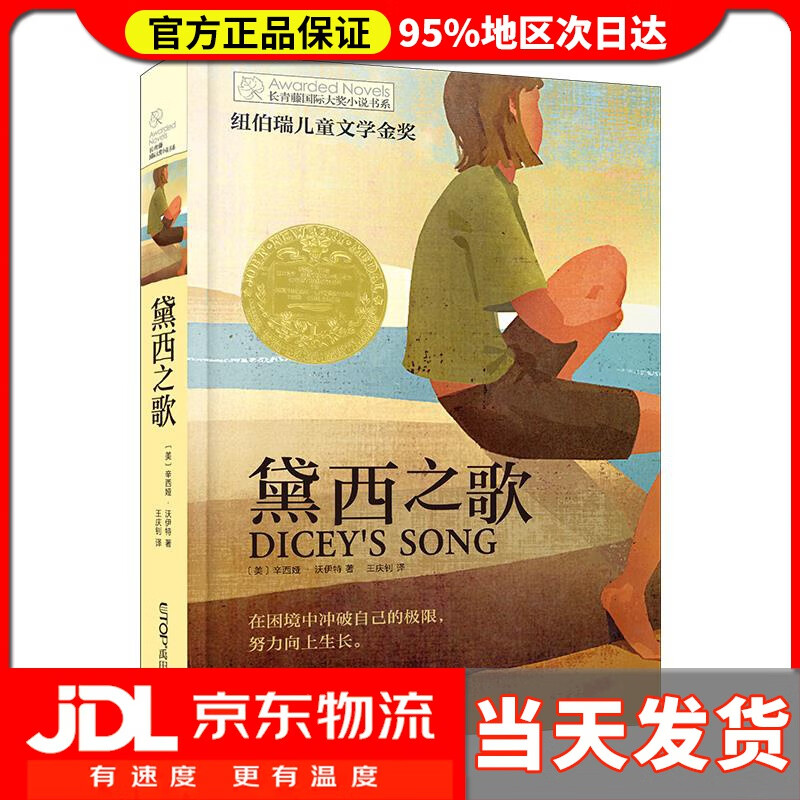 【 送货上门】长青藤国际大奖小说  黛西之歌 辛西娅·沃伊特