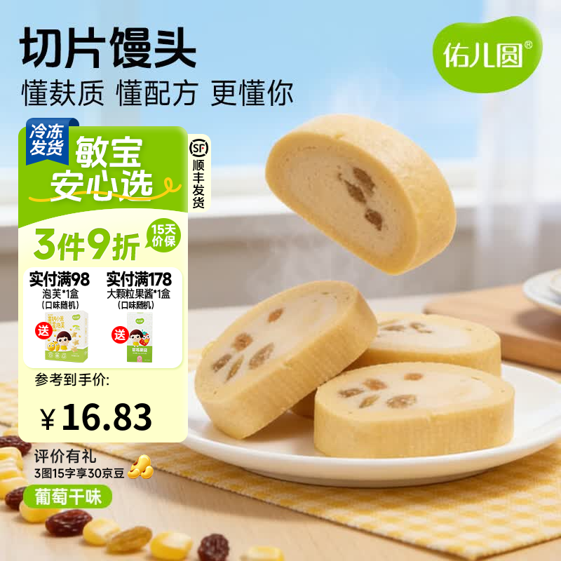 佑儿圆切片馒头210g葡萄干味孩子糕点早餐馒头片 独立无麸质生产线 葡萄干味