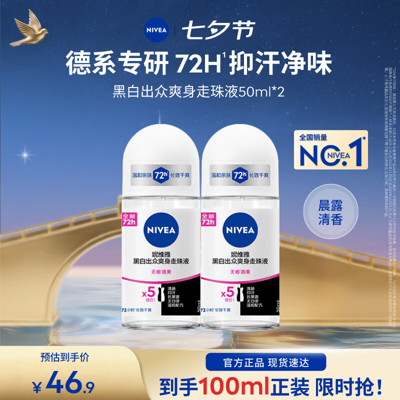妮维雅（NIVEA）【孙颖莎同款】爽身走珠液干爽腋下抑汗净味不黏腻学生礼物送女友 女士黑白爽身50ml*2