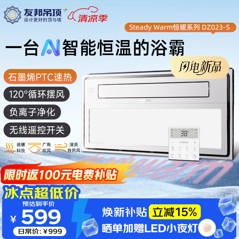 友邦（YOUPON）AI智能恒温浴霸暖风照明排气一体负离子净化浴室暖空调 DZ023-S