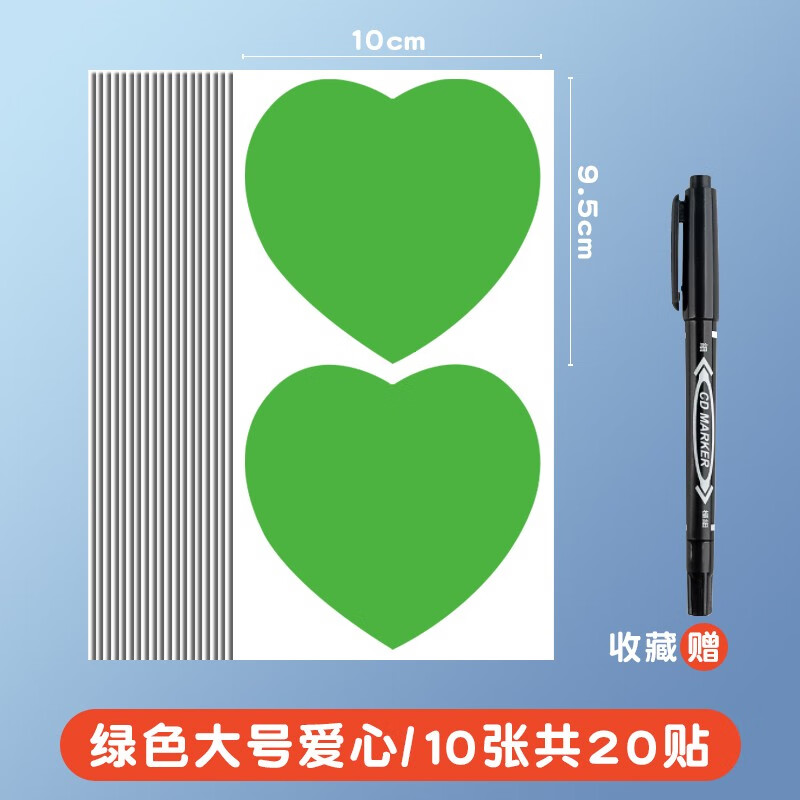 绿色爱心/10张共20贴(赠记号笔)