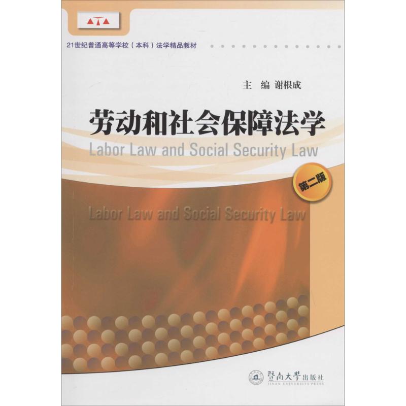 劳动和社会保障法学(第2版)