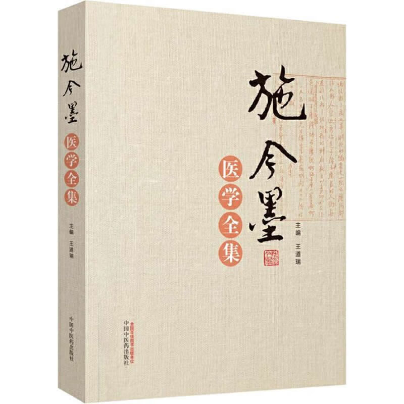 二手书9成新上新现货 施今墨医学全集 墨医学全集