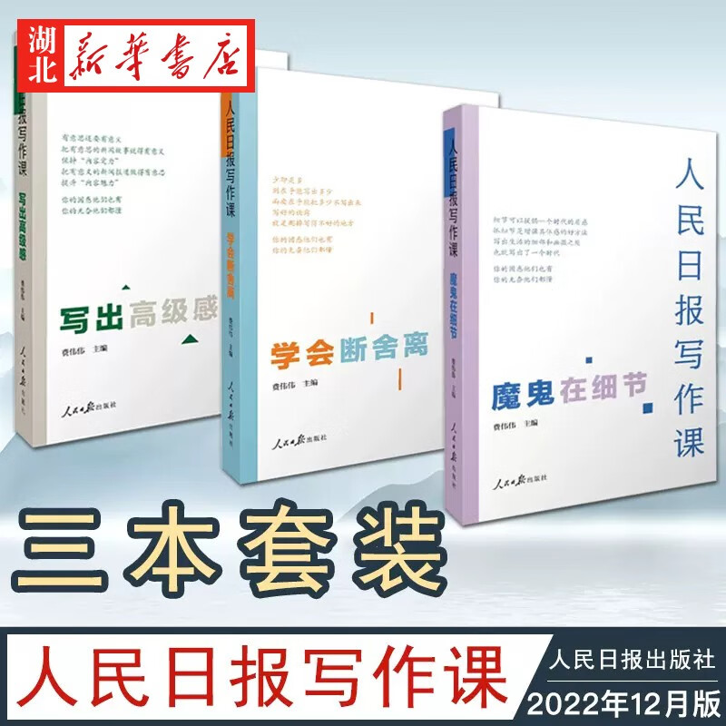 【全3册】人民日报写作课 魔鬼在细节+写出高级感+学会断舍离 费伟伟 主编 面向大众的好新闻采写指南 助力写作实战 湖北新华书店旗舰店