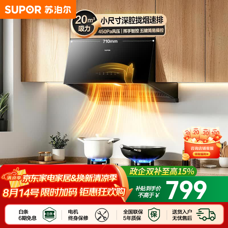 苏泊尔（SUPOR）油烟机家用中式吸油烟机厨房20m³大吸力710mm小尺寸免改抽烟机五键触控挥手智控小型排油烟机NZ16 【小户出租优选】