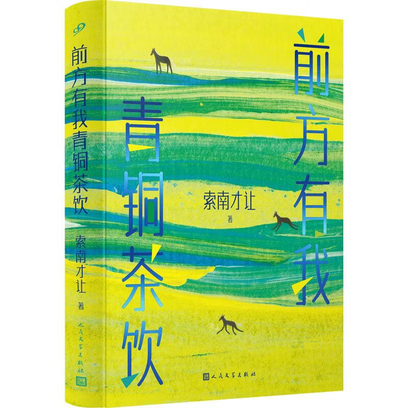 前方有我青铜茶饮鲁迅文学奖得主索南才让首部非虚构 人民文学出版社 索南才让 著 精装 书籍 图书