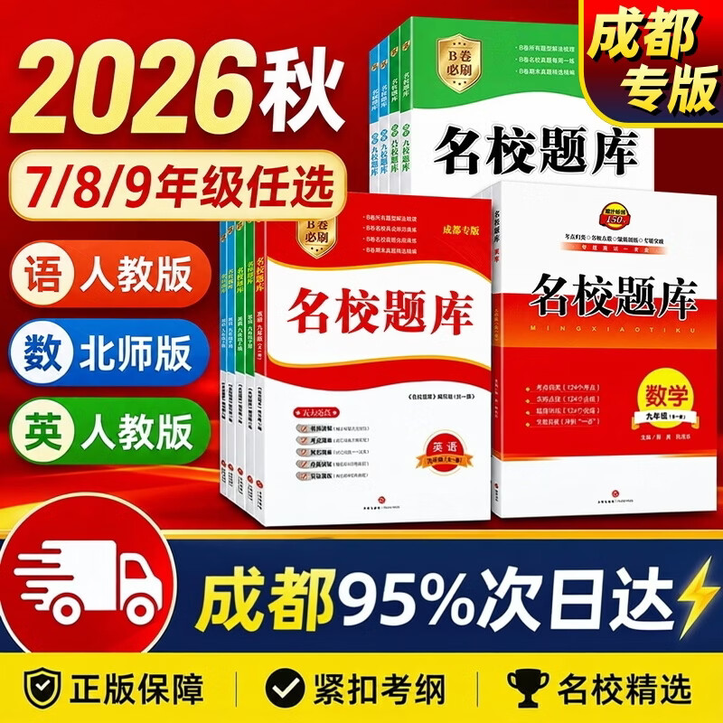 2026秋版名校题库七八年级上册九年级全一册 语文英语人教 数学北师大 初一二三七上八上九年级7上8上9年级 培优初中b卷狂练冲刺 2026秋 【成都最新版】语文 九年级全册人教版 初中通用