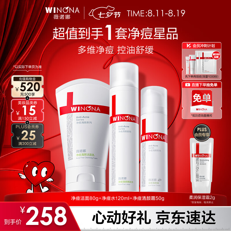 薇诺娜净痘清颜3件套洗面奶爽肤水面霜水乳套装七夕情人节礼物