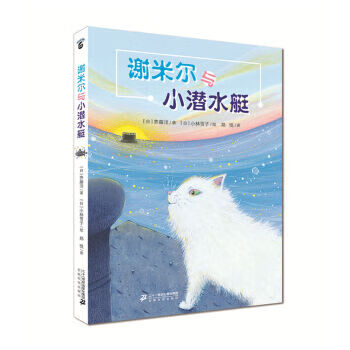 谢米尔与小潜水艇 [日]齐藤洋【正版图书】