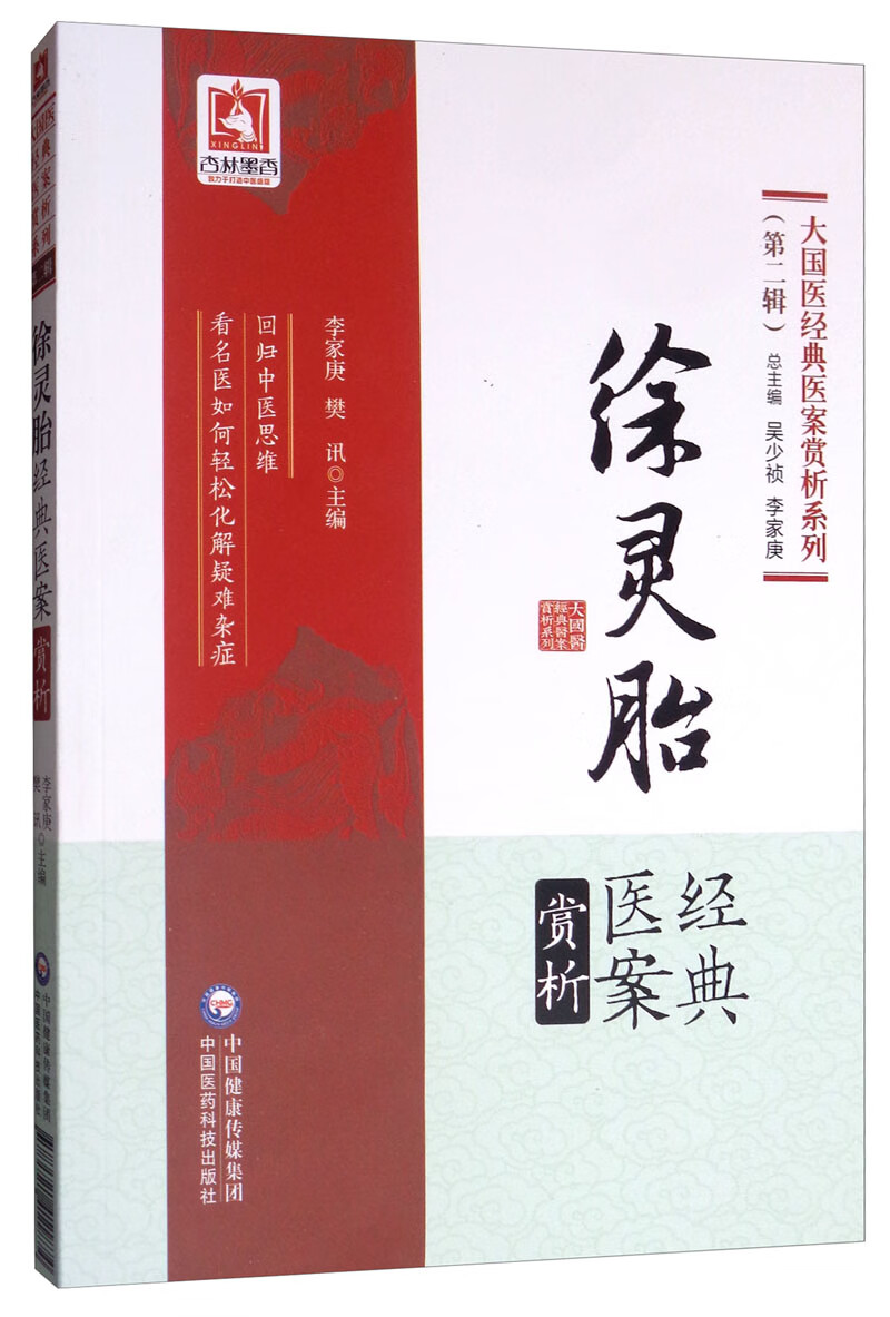 医学图书赏析/大国医经典医案赏析系列 徐灵胎经典医案