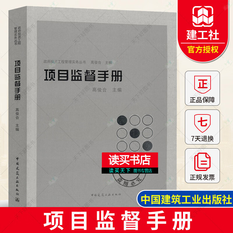 项目监督手册 政府投资工程管理实务丛书 高俊合 主编 中国建筑工业出版社 书籍k