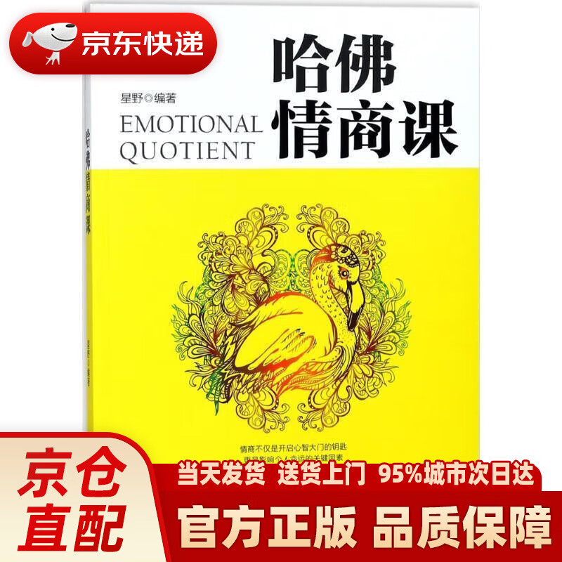 【新华正版图书】哈佛情商课