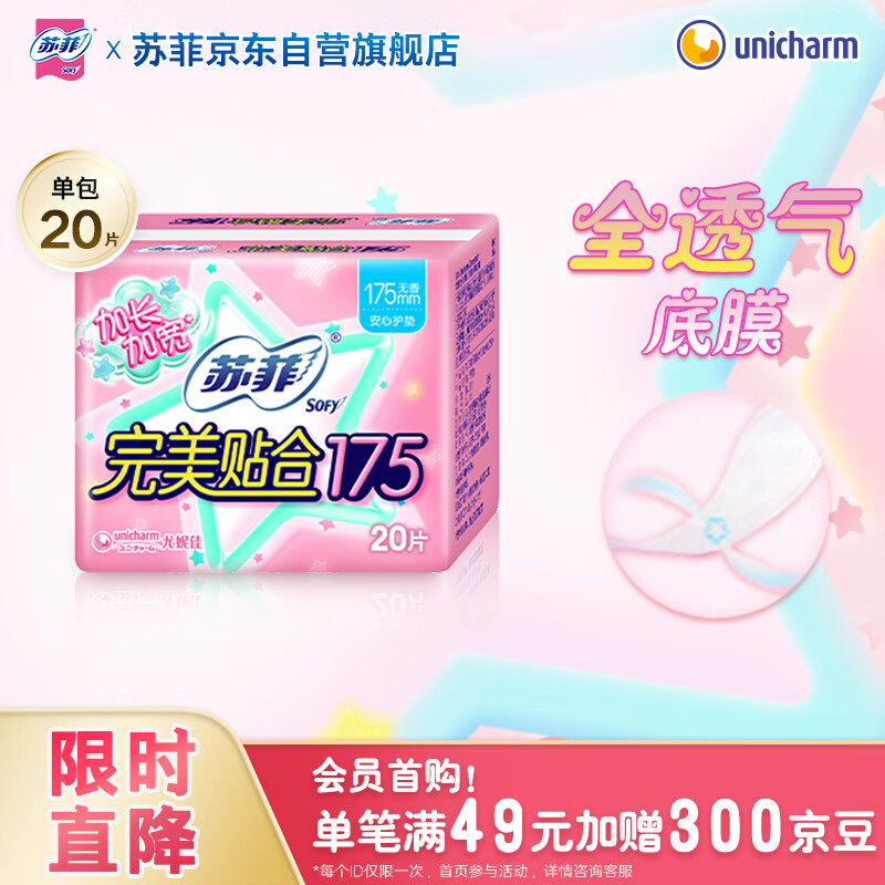 苏菲完美贴合175mm20片 无香型棉柔干爽加长加宽护垫迷你日用卫生巾