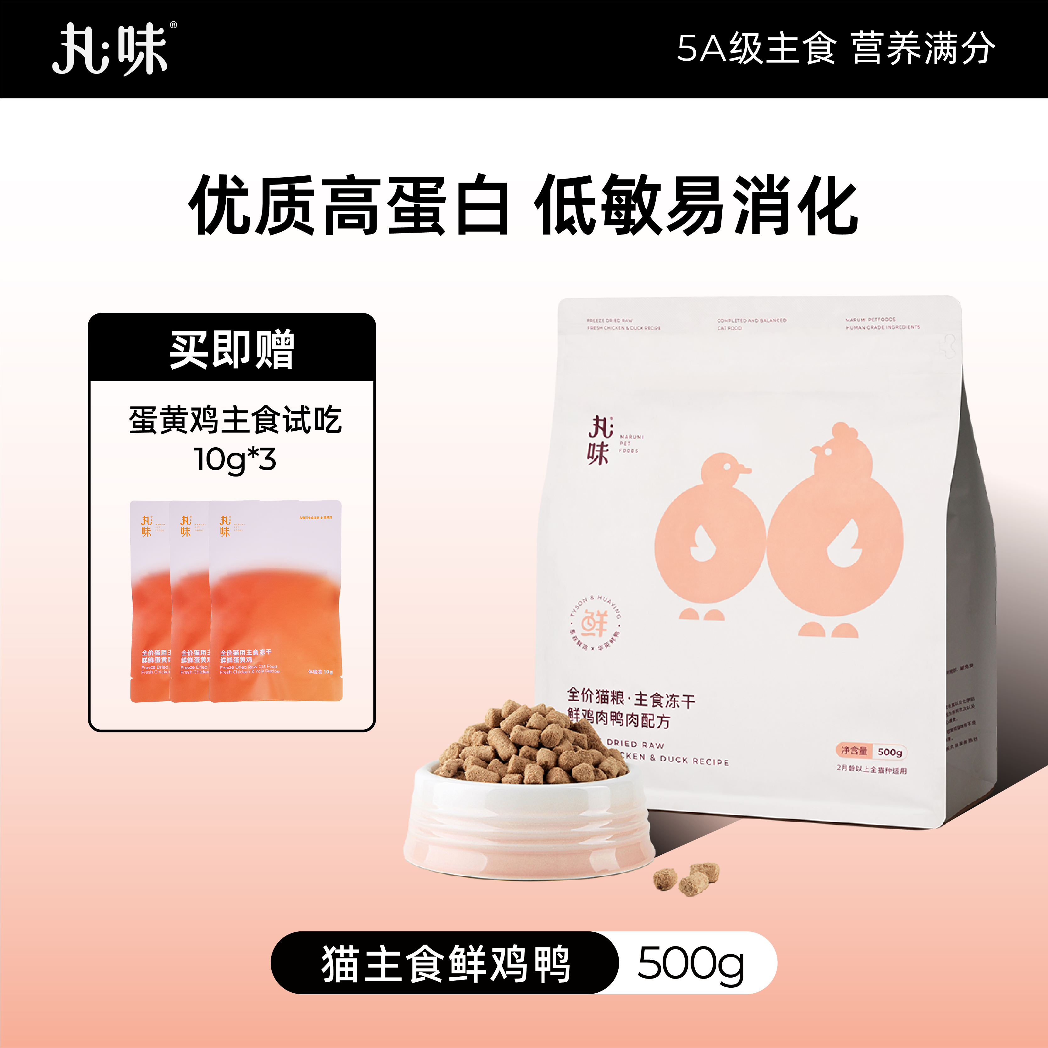 丸味鲜鸡鸭主食冻干500g 赠丸味蛋黄鸡冻干30g 129.9元 - 折送网