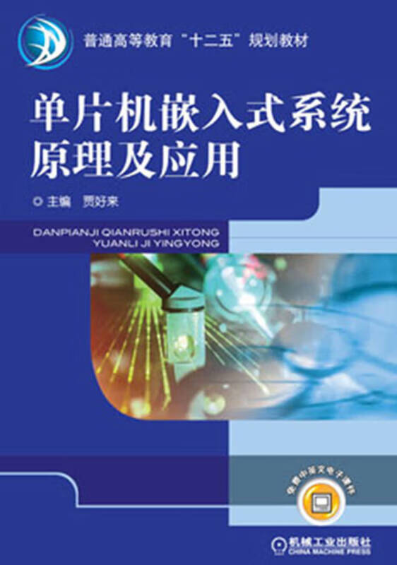 普通高等教育十二五规划教材 单片机嵌入式系统原理及应用【正版特惠】
