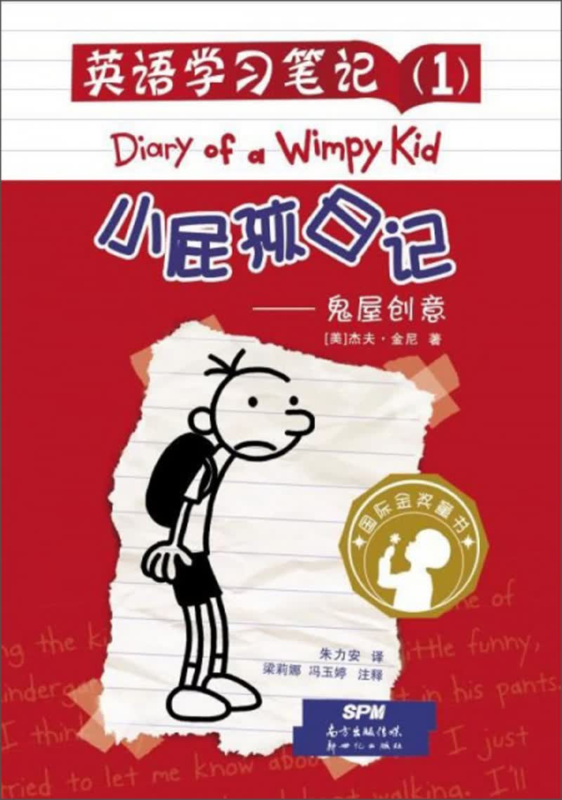 小屁孩日记：鬼屋创意/英语学习笔记