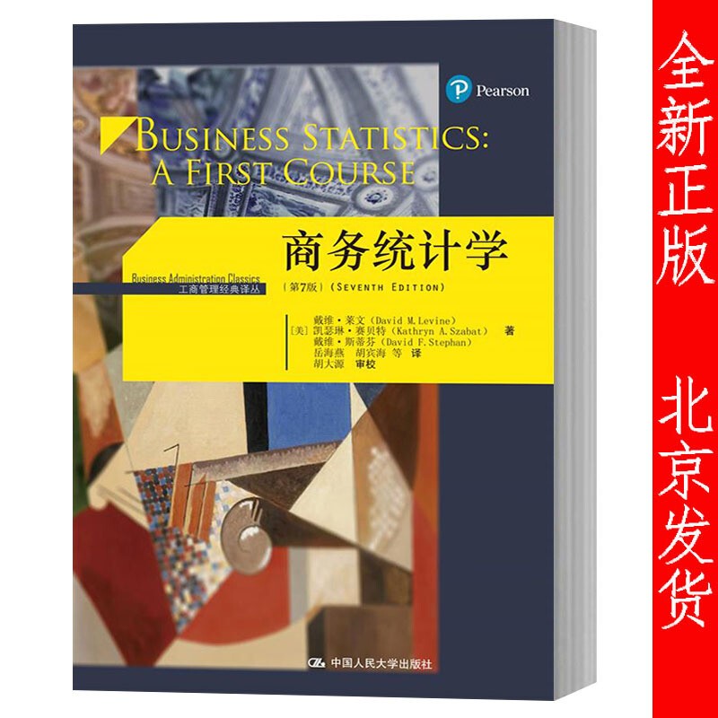 商务统计学 第7版第七版 中文版 莱文等著 中国人民大学出版社