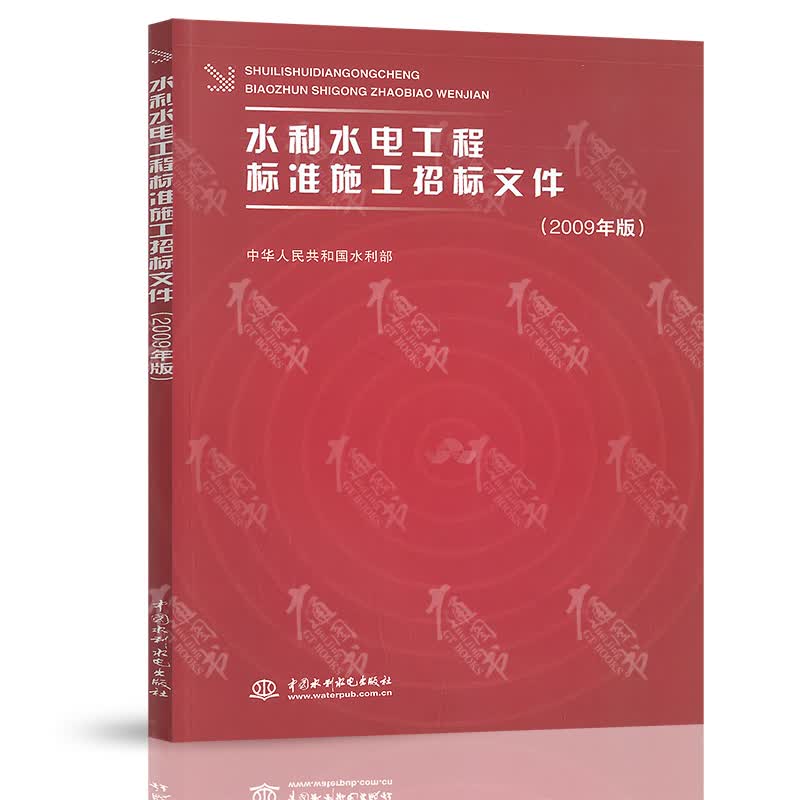 2009年版水利水电工程标准施工招标文件
