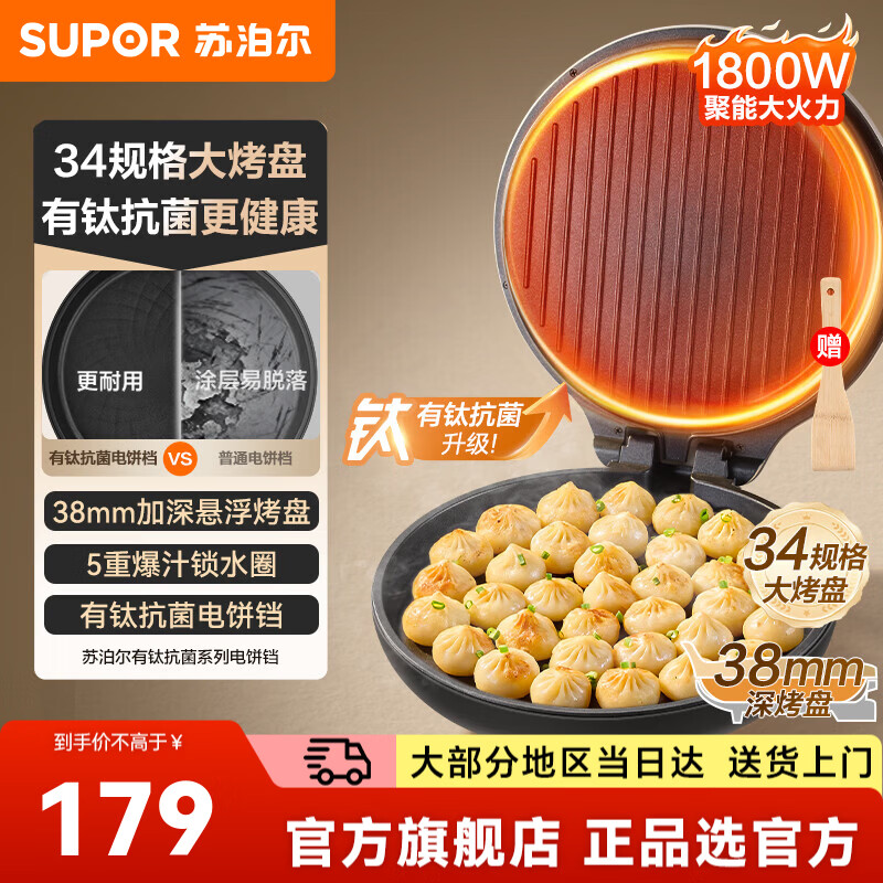 苏泊尔（SUPOR）电饼铛有钛抗菌烤盘 家用煎烤机加大加深烙饼锅 早餐机34cm大烤盘 蒸汽煎烤机多功能180度展开 【38mm加深烤盘】有钛抗菌