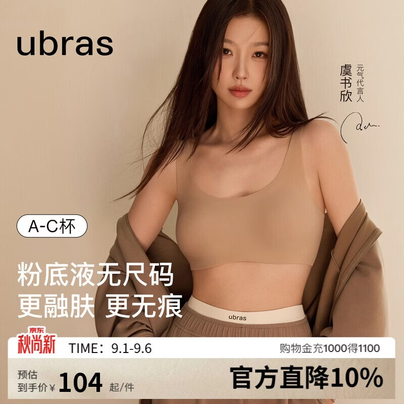 ubras粉底液无痕文胸 57.7元，ubras小奶皮背心式文胸 64.5元 - 86线报